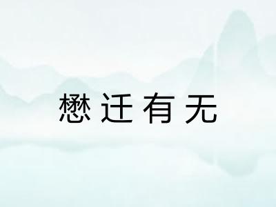 懋迁有无