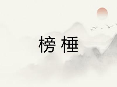 榜棰