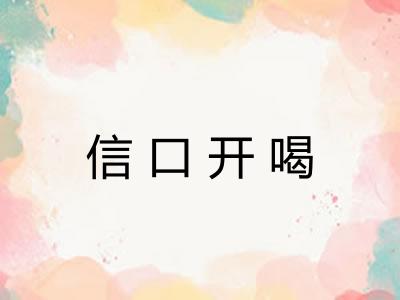 信口开喝