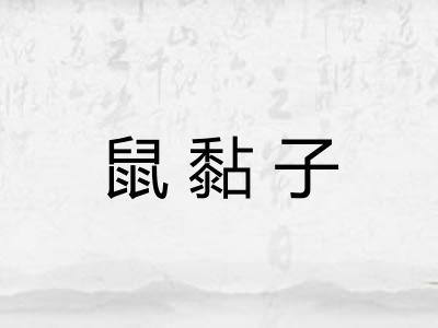 鼠黏子