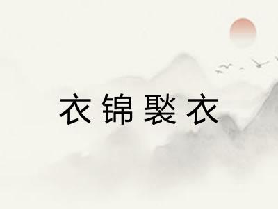 衣锦褧衣