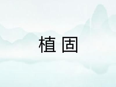 植固