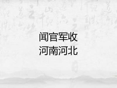 闻官军收河南河北