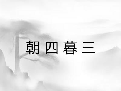 朝四暮三