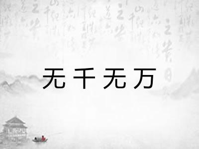 无千无万
