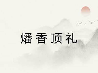 燔香顶礼