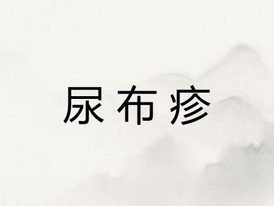 尿布疹