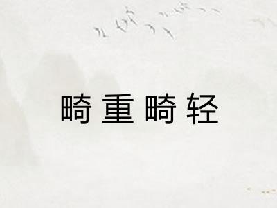 畸重畸轻