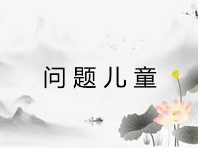 问题儿童