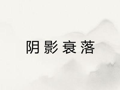 阴影衰落