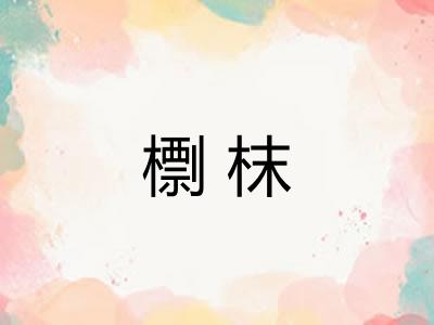檦枺