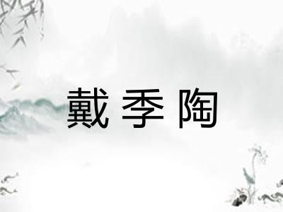 戴季陶