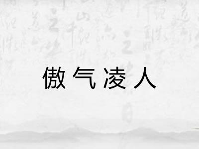 傲气凌人