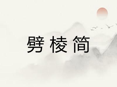 劈棱简