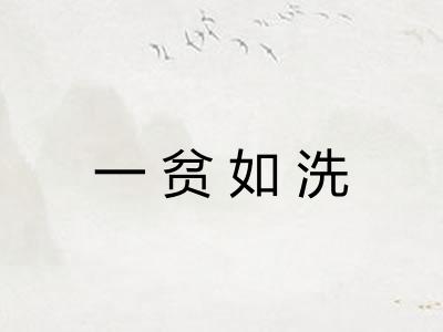 一贫如洗
