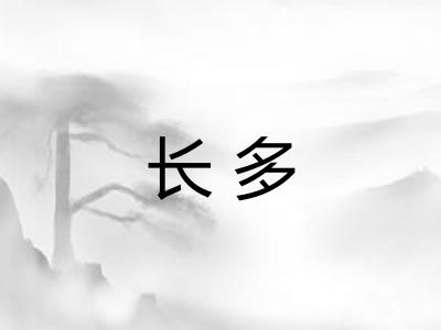 长多