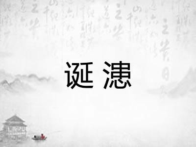 诞漶