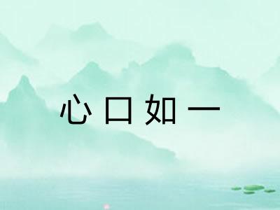 心口如一