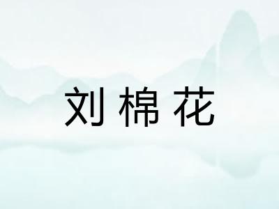 刘棉花