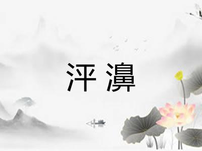 泙濞