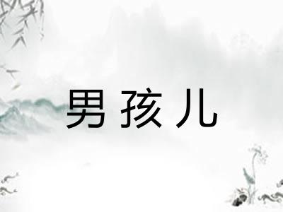 男孩儿