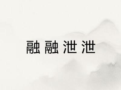 融融泄泄