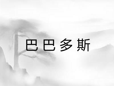 巴巴多斯