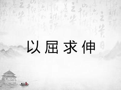 以屈求伸