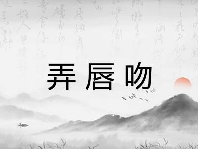 弄唇吻