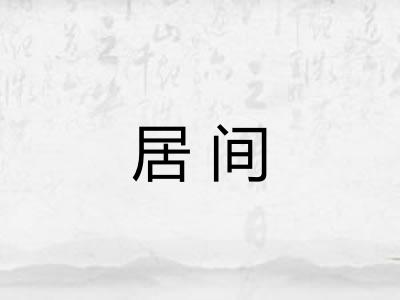 居间