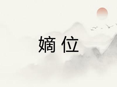 嫡位