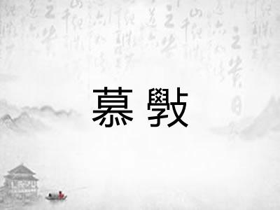 慕斅