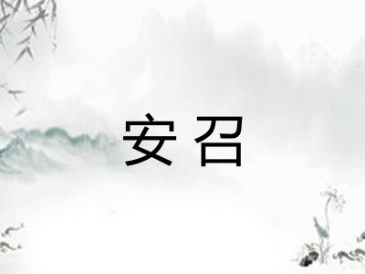 安召