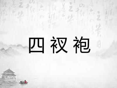 四衩袍