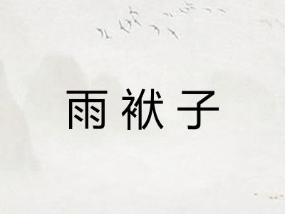 雨袱子