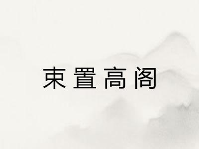 束置高阁 束置高阁