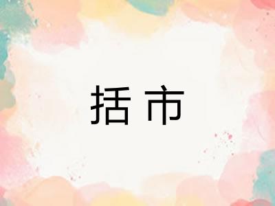 括市