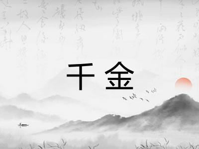 千金