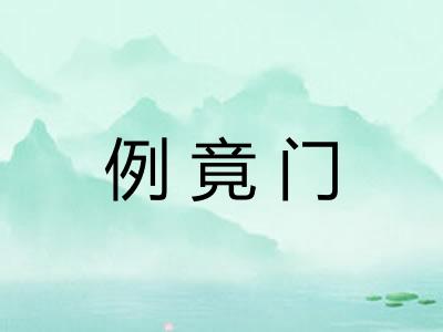 例竟门