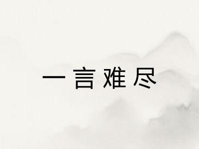 一言难尽