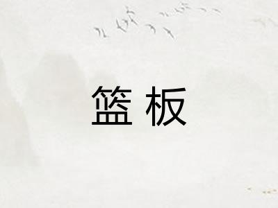 篮板