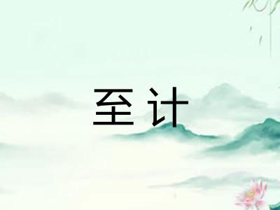 至计