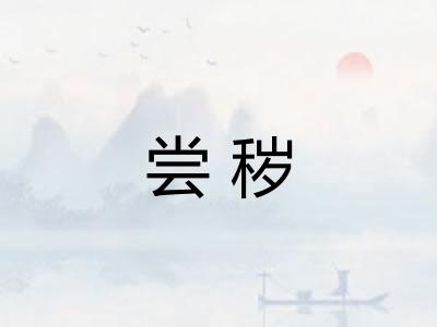尝秽