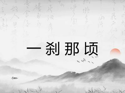 一刹那顷