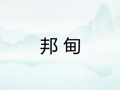 邦甸