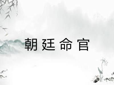 朝廷命官