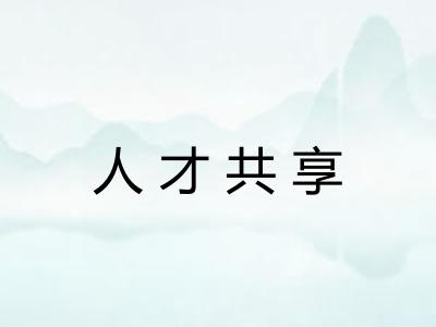 人才共享