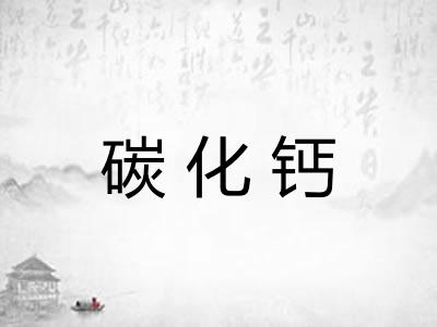 碳化钙