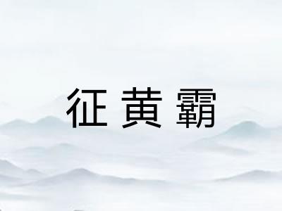 征黄霸
