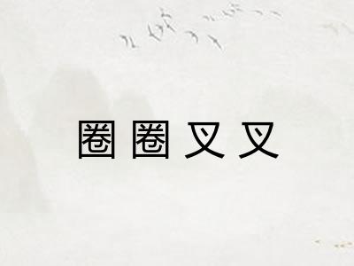 圈圈叉叉